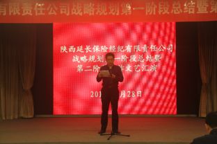 延長保險經紀公司召開十年戰略規劃第一階段工作總結暨第二階段工作啟動會